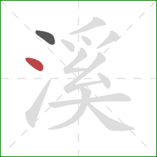 溪的笔顺第2画：点