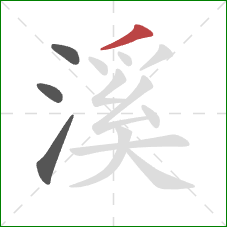 溪的笔顺第4画：撇