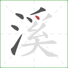 溪的笔顺第6画：点