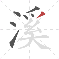 溪的笔顺第7画：撇