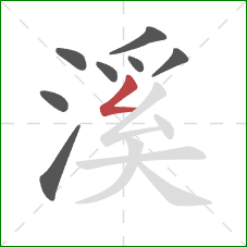 溪的笔顺第8画：撇折