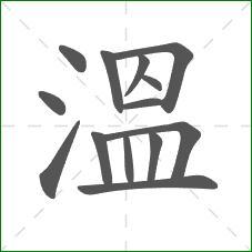 溫的笔顺