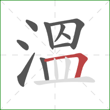 溫的笔顺第10画：横折