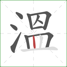 溫的笔顺第11画：竖
