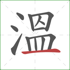 溫的笔顺第13画：横