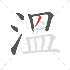溫的笔顺第6画：撇