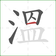溫的笔顺第8画：横
