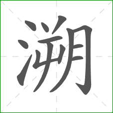 溯的笔顺