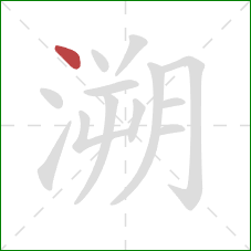 溯的笔顺第1画：点