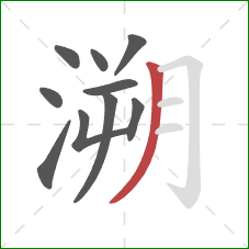 溯的笔顺第10画：撇