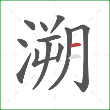 溯的笔顺第12画：横