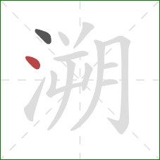 溯的笔顺第2画：点