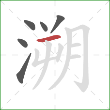 溯的笔顺第6画：横