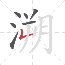 溯的笔顺第7画：竖折