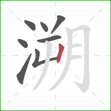 溯的笔顺第8画：竖