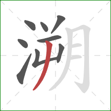 溯的笔顺第9画：撇