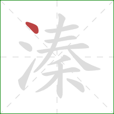 溱的笔顺第1画：点