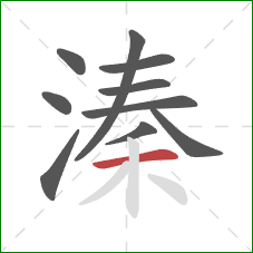 溱的笔顺第10画：横