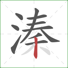 溱的笔顺第11画：竖