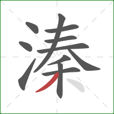 溱的笔顺第12画：撇