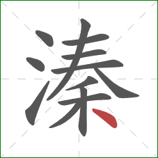 溱的笔顺第13画：点