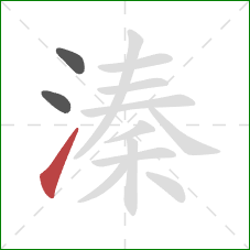 溱的笔顺第3画：提