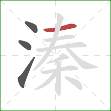 溱的笔顺第4画：横