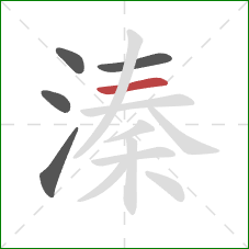 溱的笔顺第5画：横