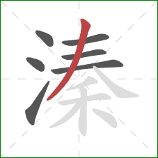 溱的笔顺第7画：撇