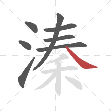 溱的笔顺第8画：捺