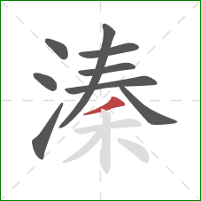 溱的笔顺第9画：撇