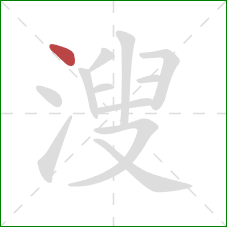 溲的笔顺第1画：点