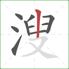 溲的笔顺第10画：竖