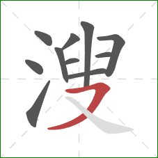 溲的笔顺第11画：横撇