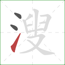 溲的笔顺第3画：提