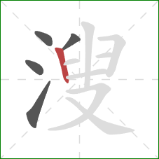 溲的笔顺第5画：竖