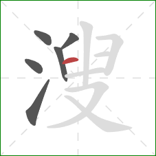 溲的笔顺第6画：横