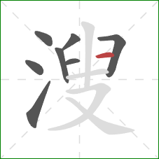 溲的笔顺第8画：横