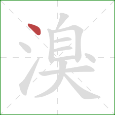 溴的笔顺第1画：点