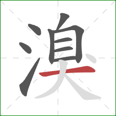 溴的笔顺第10画：横