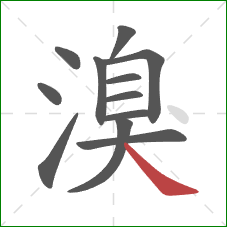 溴的笔顺第12画：捺