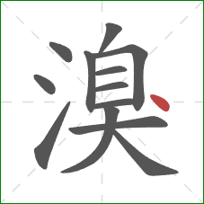 溴的笔顺第13画：点