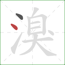 溴的笔顺第2画：点