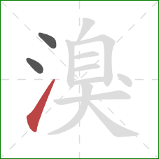 溴的笔顺第3画：提