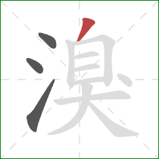 溴的笔顺第4画：撇