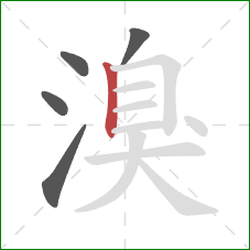 溴的笔顺第5画：竖