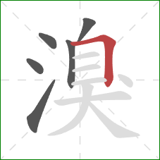 溴的笔顺第6画：横折