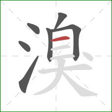 溴的笔顺第7画：横