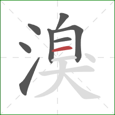 溴的笔顺第8画：横