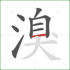 溴的笔顺第9画：横